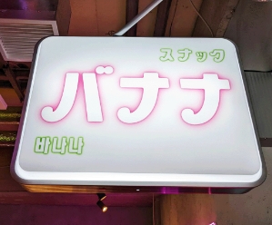 スナックバナナ