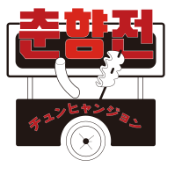 チュンヒャンジョン