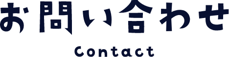 お問い合わせ