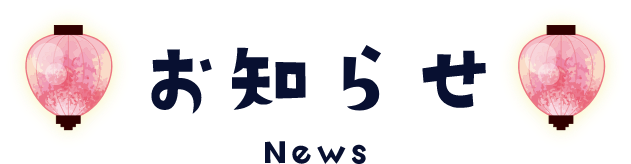 お知らせ