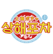 上海ポチャ