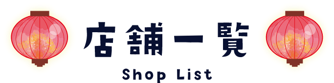 店舗一覧