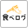 食べログ
