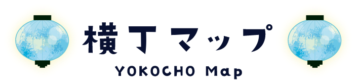 横丁マップ